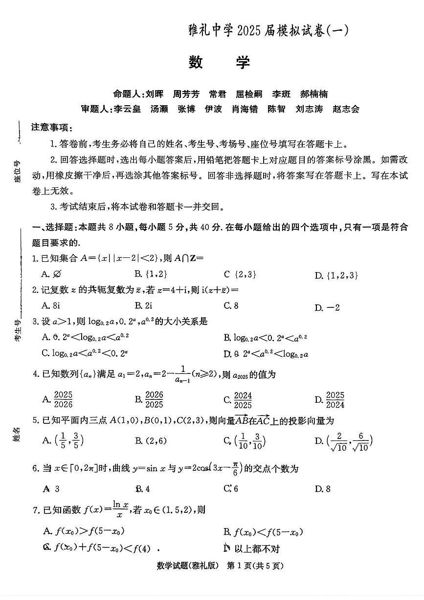 雅礼中学2025届模拟数学试卷(一)第1页