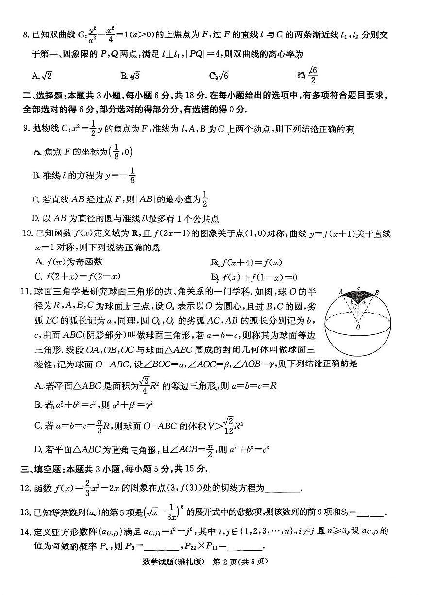 雅礼中学2025届模拟数学试卷(一)第2页