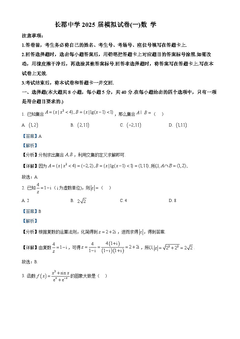 湖南省长沙市长郡中学2024-2025学年高三下学期数学模拟试卷（一）（解析版）第1页