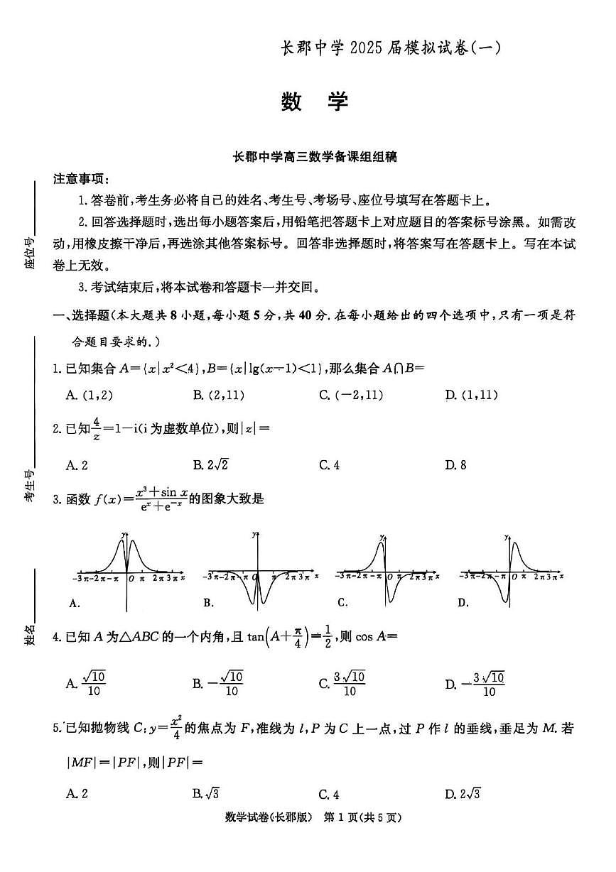 湖南省长沙市长郡中学 2025 届模拟数学试卷（一）第1页
