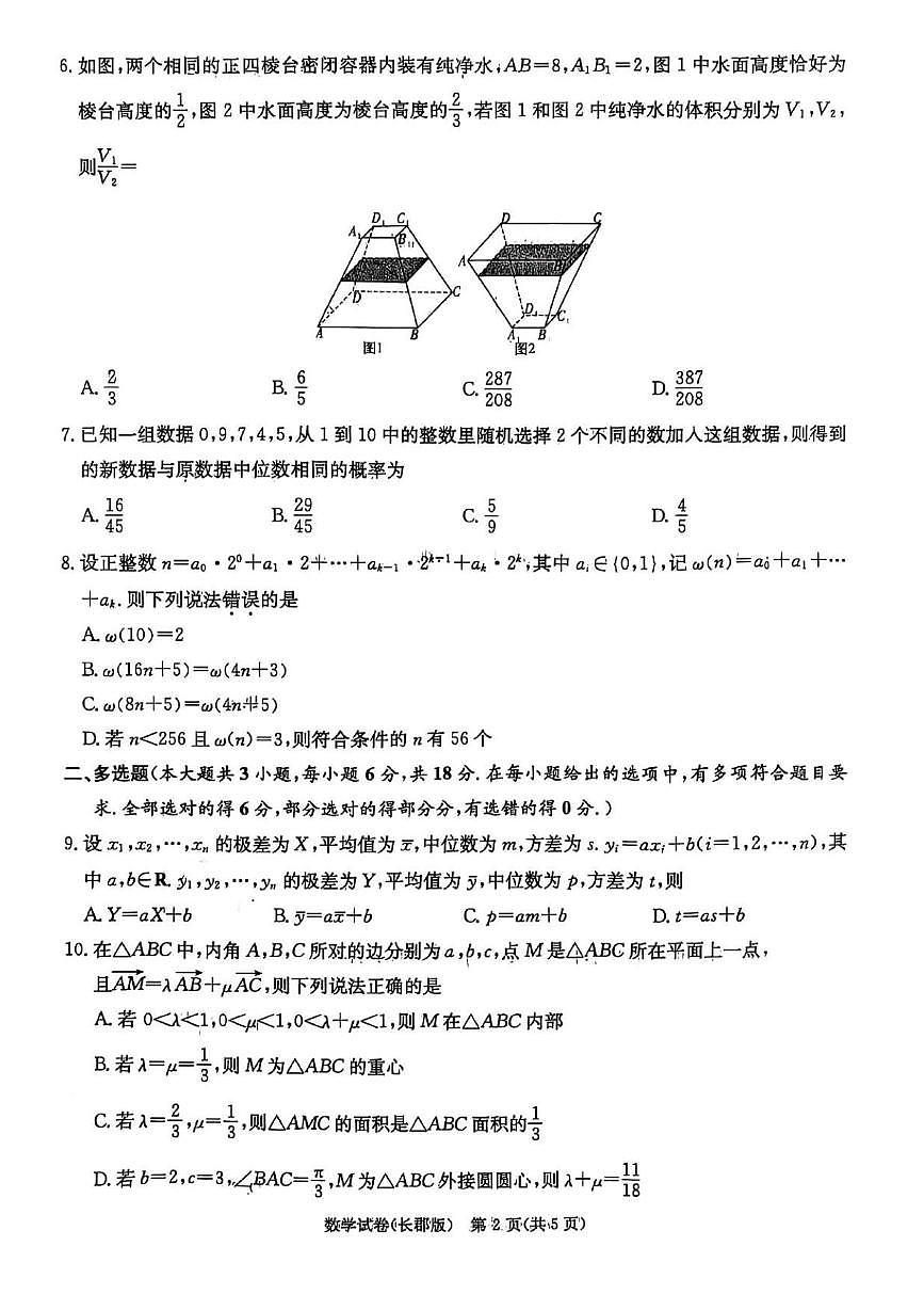 湖南省长沙市长郡中学 2025 届模拟数学试卷（一）第2页