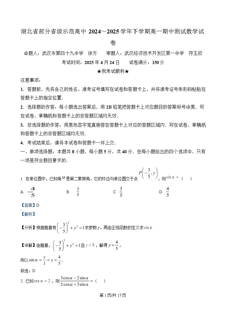 湖北省部分省级示范高中2024-2025学年高一下学期期中测试数学试卷 Word版含解析第1页