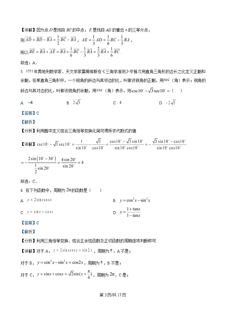 湖北省部分省级示范高中2024-2025学年高一下学期期中测试数学试卷 Word版含解析第3页