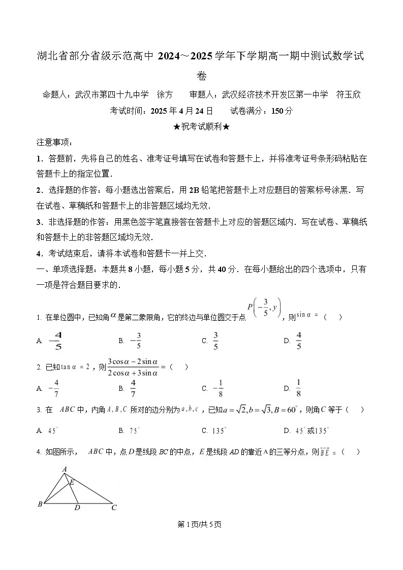 湖北省部分省级示范高中2024-2025学年高一下学期期中测试数学试卷（原卷版）第1页