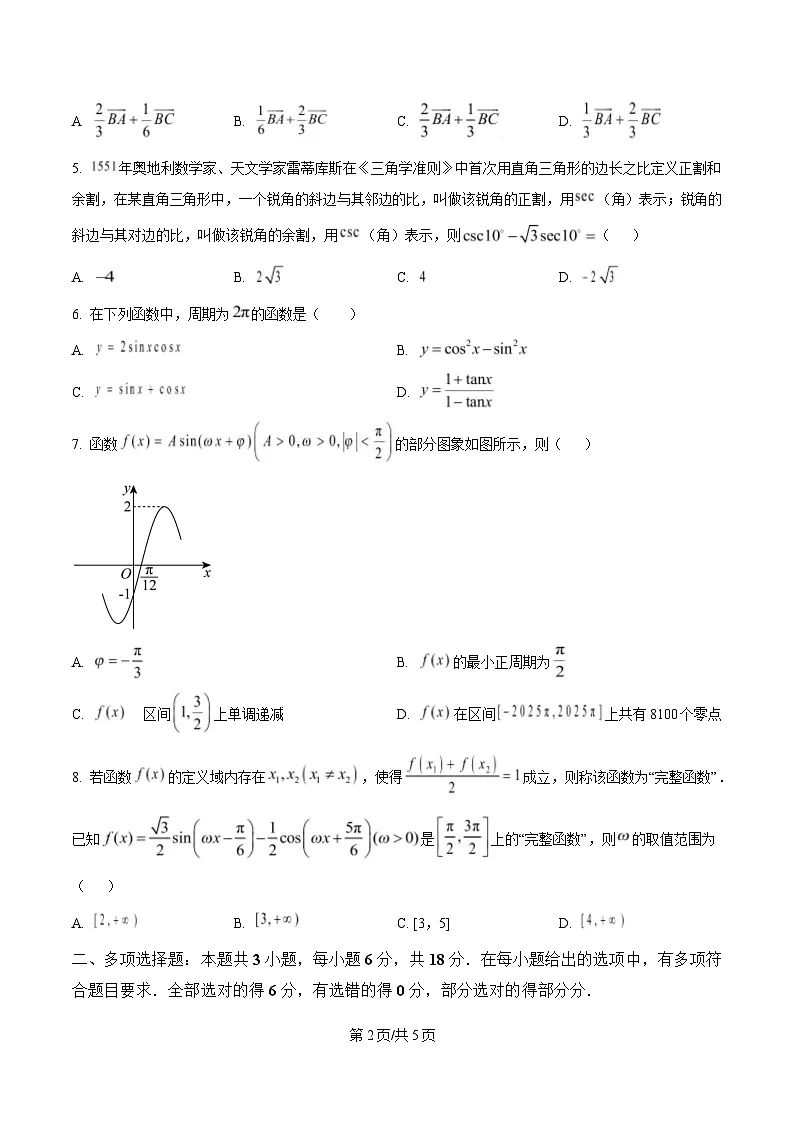 湖北省部分省级示范高中2024-2025学年高一下学期期中测试数学试卷（原卷版）第2页