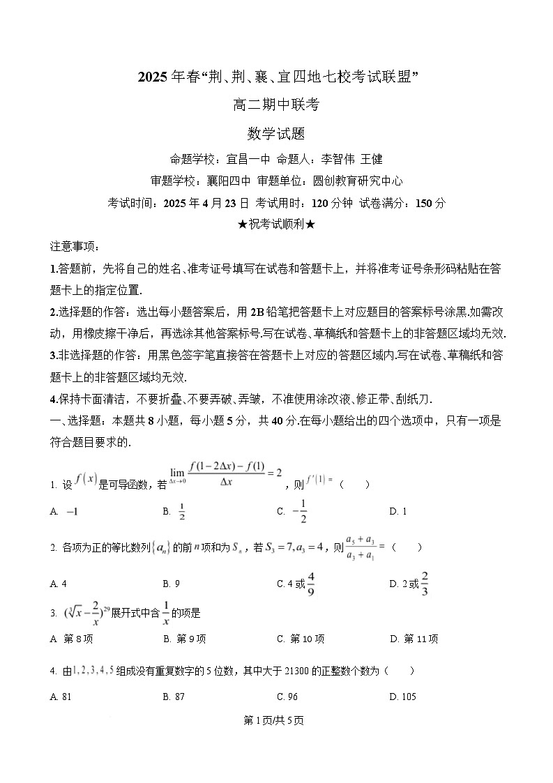 湖北省“荆、荆、襄、宜四地七校考试联盟”2024-2025学年高二下学期期中联考数学试卷（原卷版）第1页