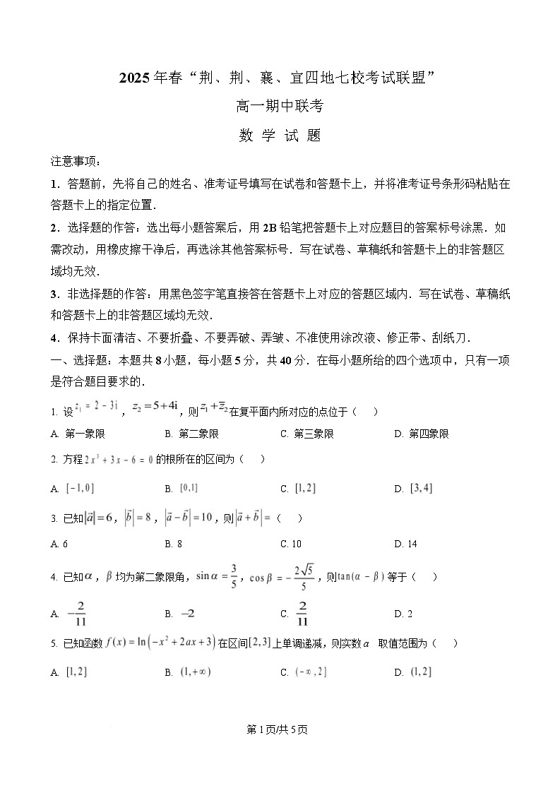 湖北省荆荆襄宜四地七校考试联盟2024-2025学年高一下学期期中联考数学试卷（原卷版）第1页