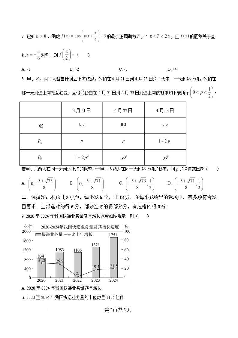 湖南省部分学校2024-2025学年高二下学期期中考试数学试题（原卷版）第2页