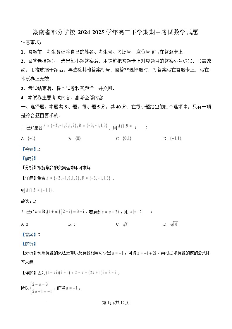 湖南省部分学校2024-2025学年高二下学期期中考试数学试题 Word版含解析第1页