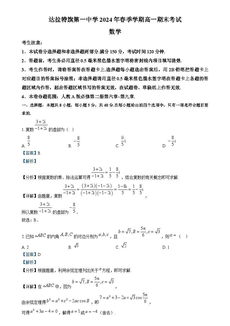 内蒙古自治区鄂尔多斯市达拉特旗第一中学2023-2024学年高一下学期7月期末考试数学试题 Word版含解析第1页