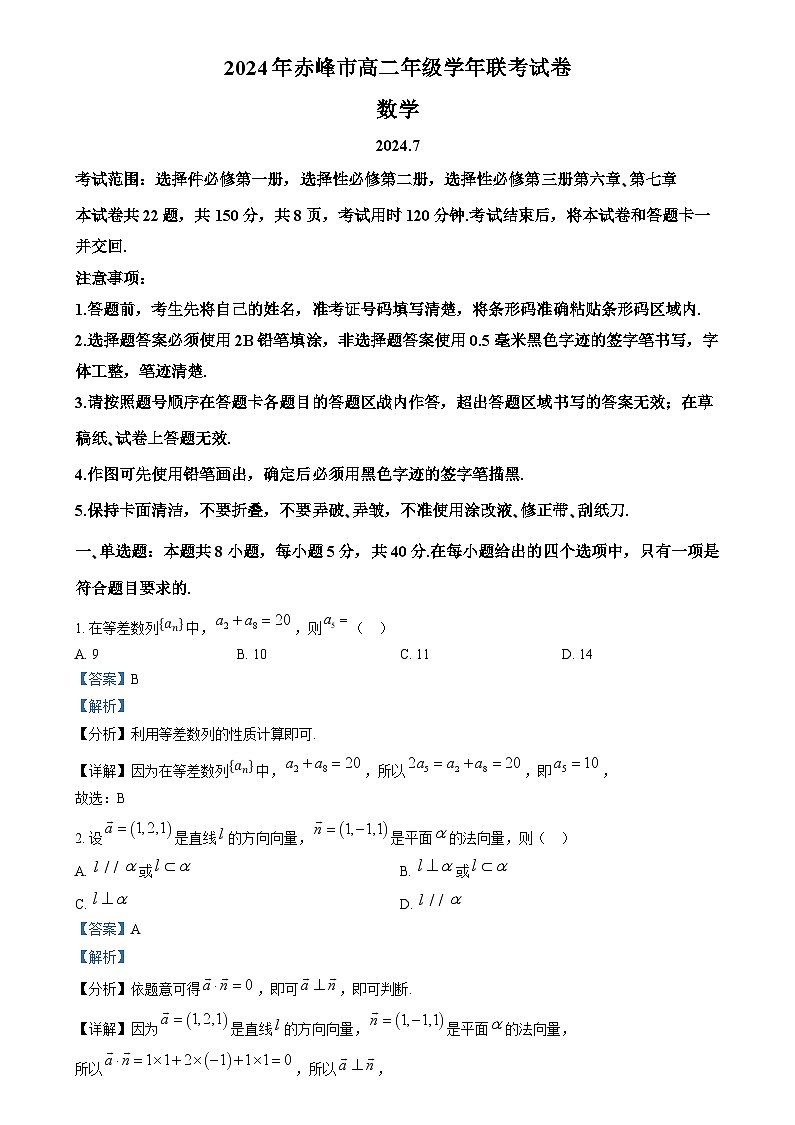 内蒙古自治区赤峰市2023-2024学年高二下学期7月期末联考数学试题  Word版含解析第1页