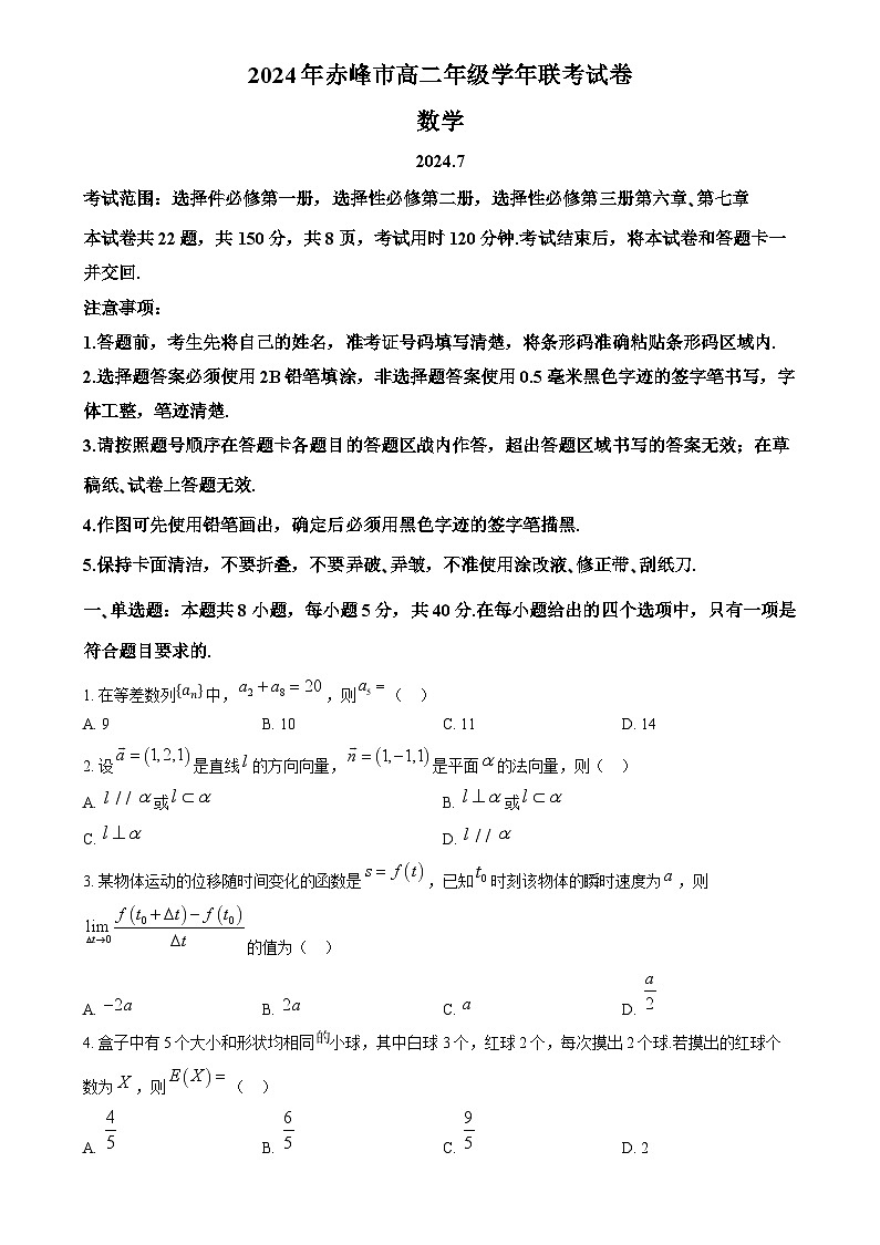 内蒙古自治区赤峰市2023-2024学年高二下学期7月期末联考数学试题  Word版无答案第1页