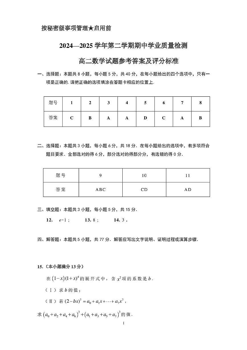 高二数学期中 2024—2025学年第二学期期中学业质量检测   高二 数学试题  答案及评分标准第1页