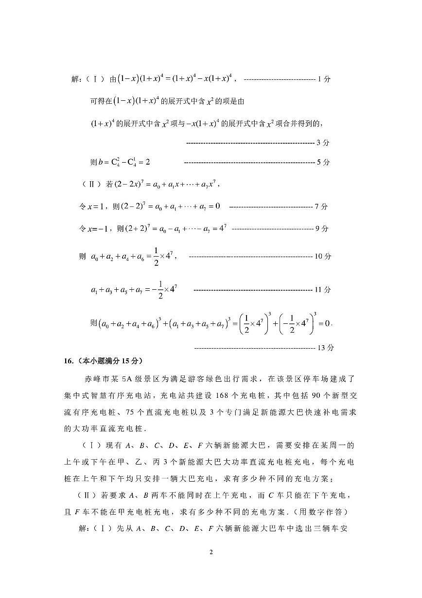 高二数学期中 2024—2025学年第二学期期中学业质量检测   高二 数学试题  答案及评分标准第2页