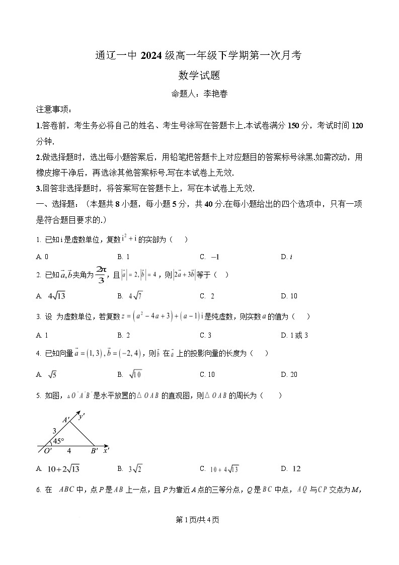 内蒙古自治区通辽市第一中学2024-2025学年高一下学期3月月考数学试题 Word版无答案第1页