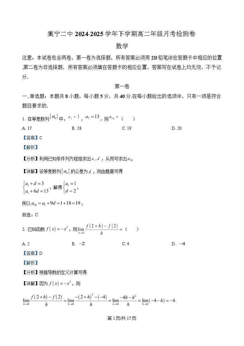 内蒙古自治区乌兰察布市集宁区第二中学2024-2025学年高二下学期4月月考数学试题  Word版含解析第1页