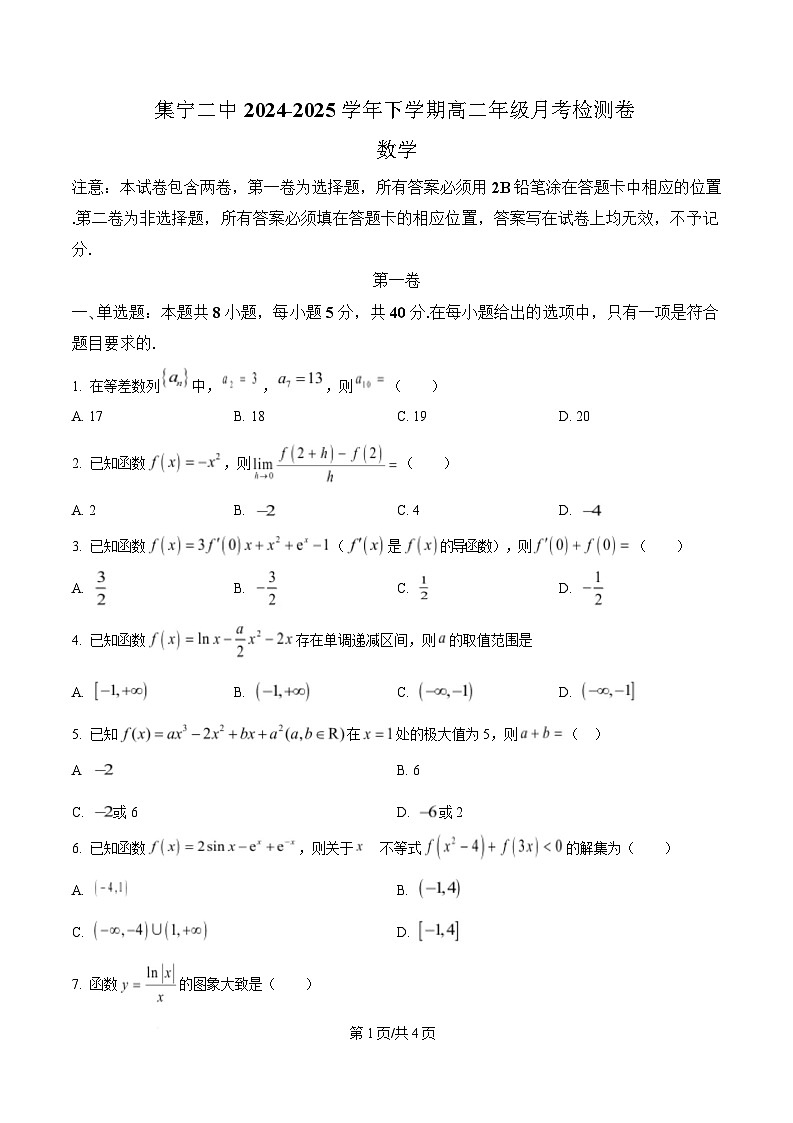 内蒙古自治区乌兰察布市集宁区第二中学2024-2025学年高二下学期4月月考数学试题  Word版无答案第1页