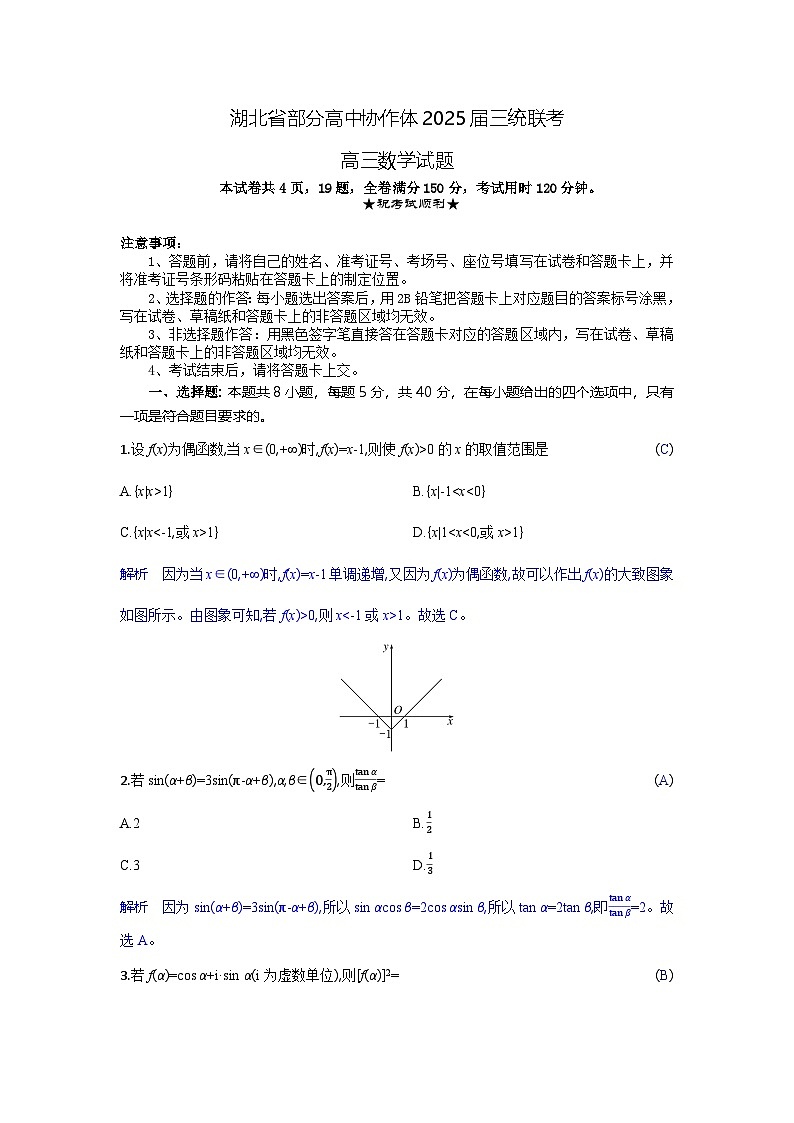 湖北省部分高中协作体2025届高三下学期联考（三模）数学试卷 含解析第1页