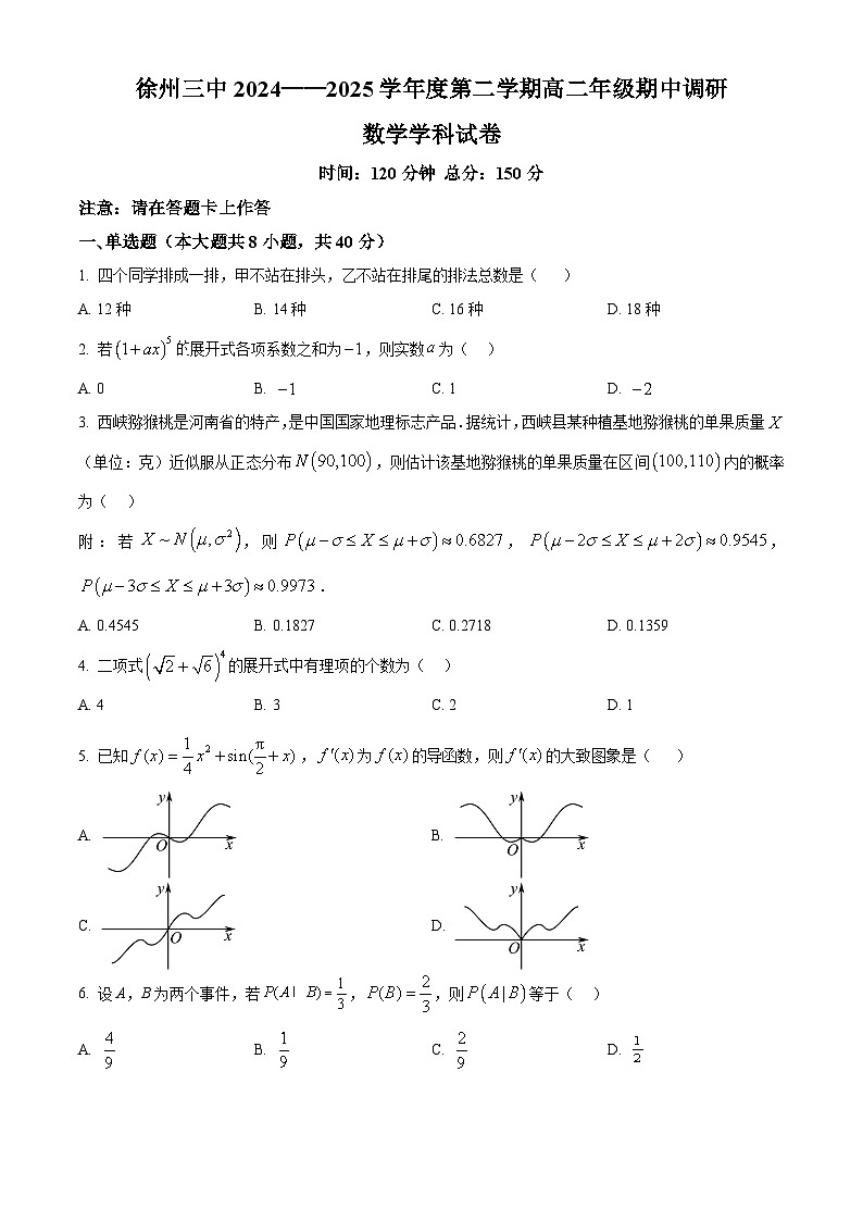 江苏省徐州市第三中学2024-2025学年高二下学期4月期中调研数学试题（原卷版+解析版）第1页