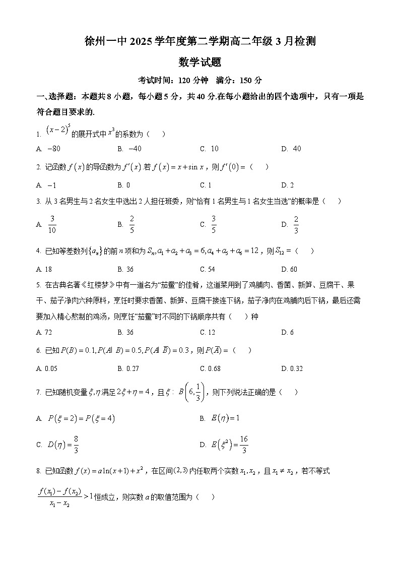 江苏省徐州市第一中学2024-2025学年高二下学期3月月考数学试题（原卷版+解析版）第1页