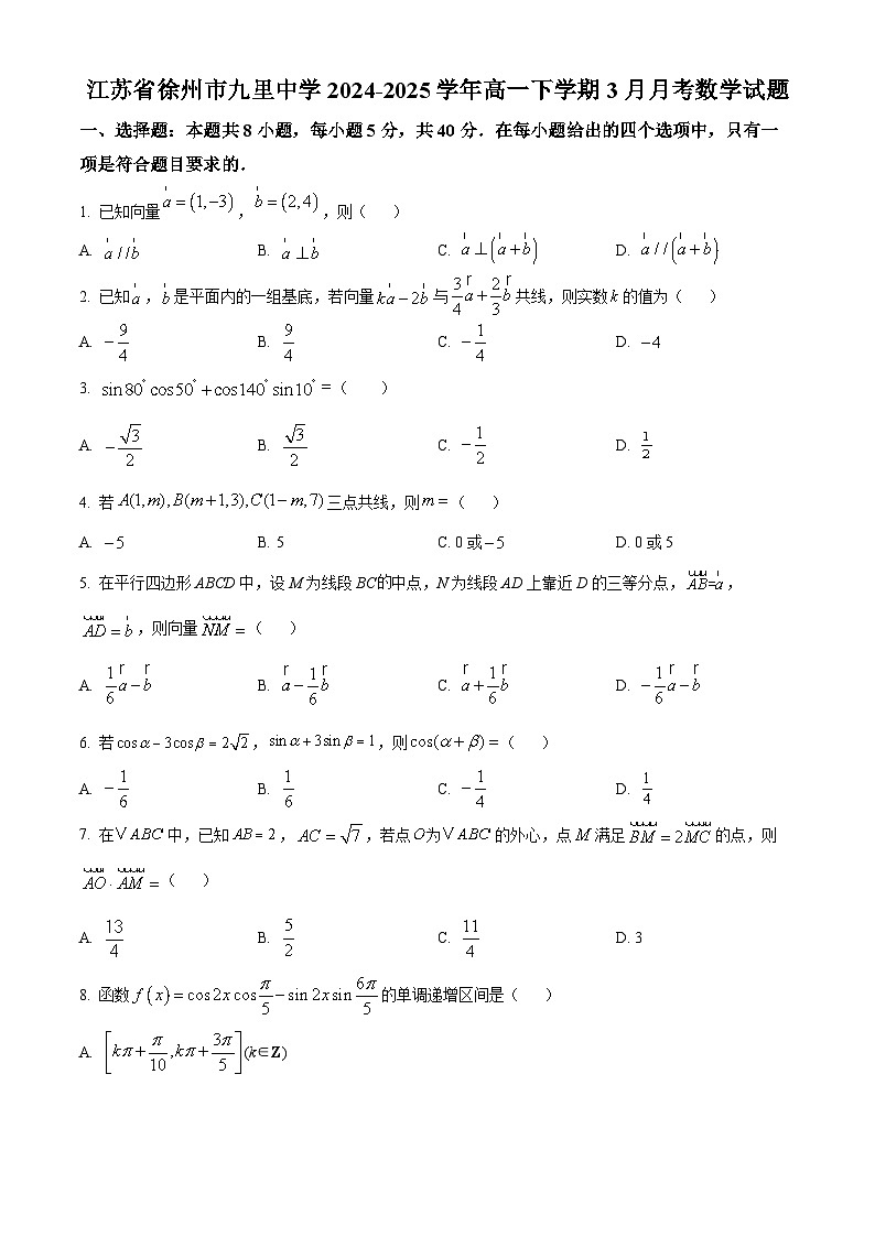 江苏省徐州市九里中学2024-2025学年高一下学期3月月考数学试题（原卷版+解析版）第1页