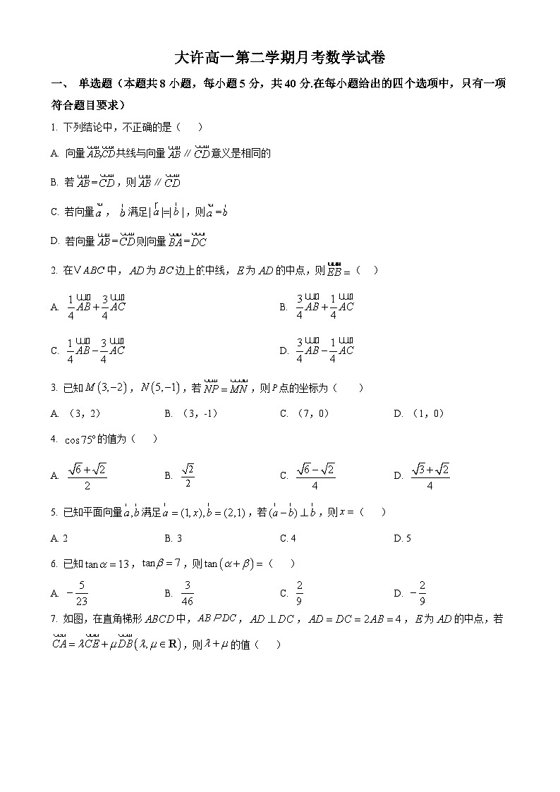 江苏省徐州市铜山区大许中学2024-2025学年高一下学期3月月考数学试卷（原卷版+解析版）第1页