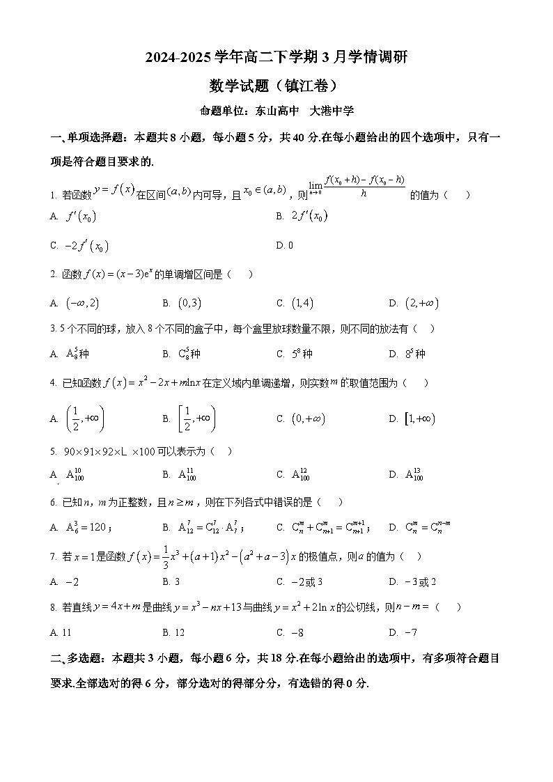 江苏省镇江第一中学等校2024-2025学年高二下学期3月学情调研数学试题（原卷版+解析版）第1页