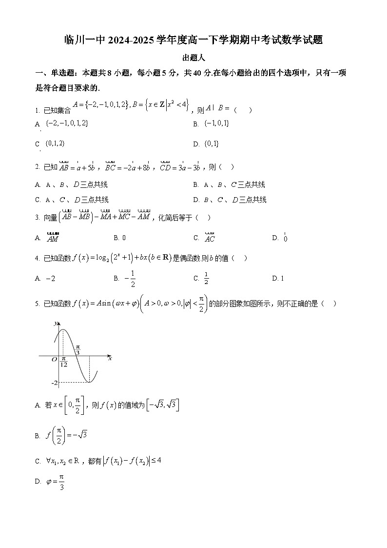 江西省抚州市临川第一中学2024-2025学年高一下学期期中考试数学试题（原卷版+解析版）第1页