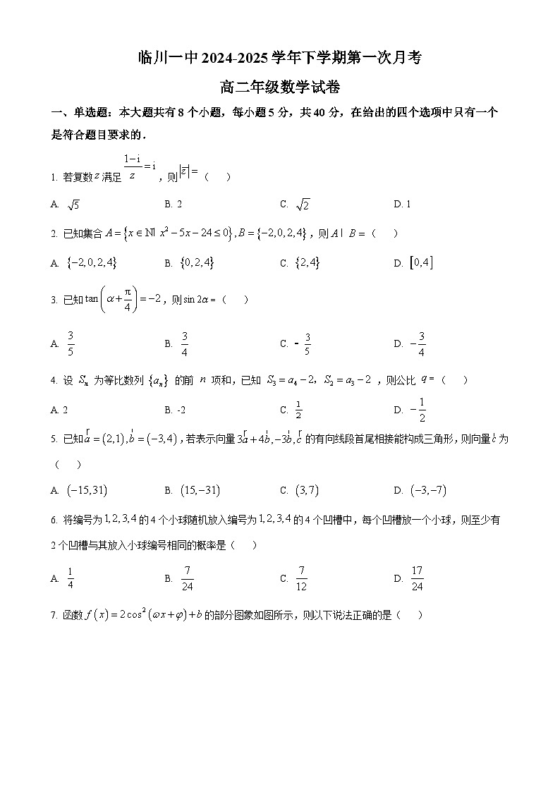 江西省临川第一中学2024-2025学年高二下学期3月月考数学试题（原卷版+解析版）第1页