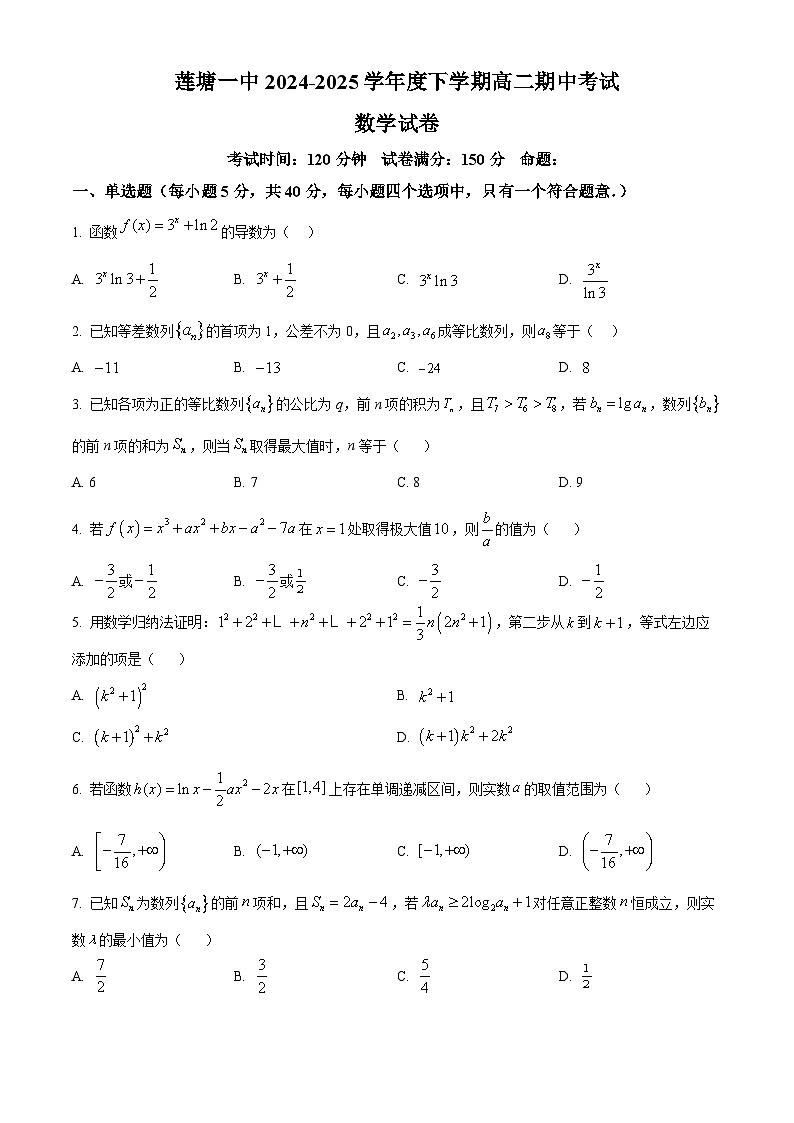 江西省南昌市南昌县莲塘第一中学2024-2025学年高二下学期期中考试数学试题（原卷版+解析版）第1页