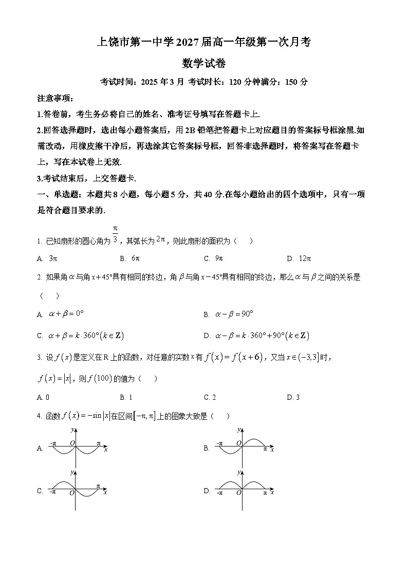 江西省上饶市第一中学2024-2025学年高一下学期第一次月考（3月）数学试卷（原卷版+解析版）第1页