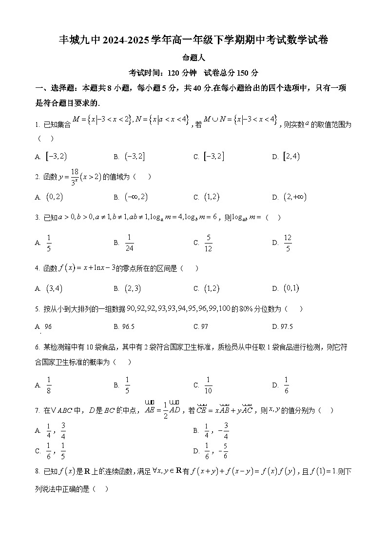 江西省宜春市丰城市第九中学2024-2025学年高一下学期期中考试数学试题（原卷版+解析版）第1页