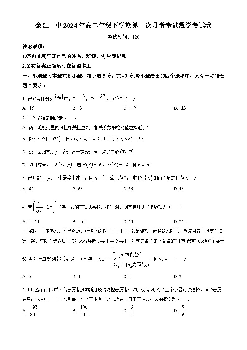 江西省余江市第一中学2024-2025学年高二下学期第一次月考数学试题（原卷版+解析版）第1页