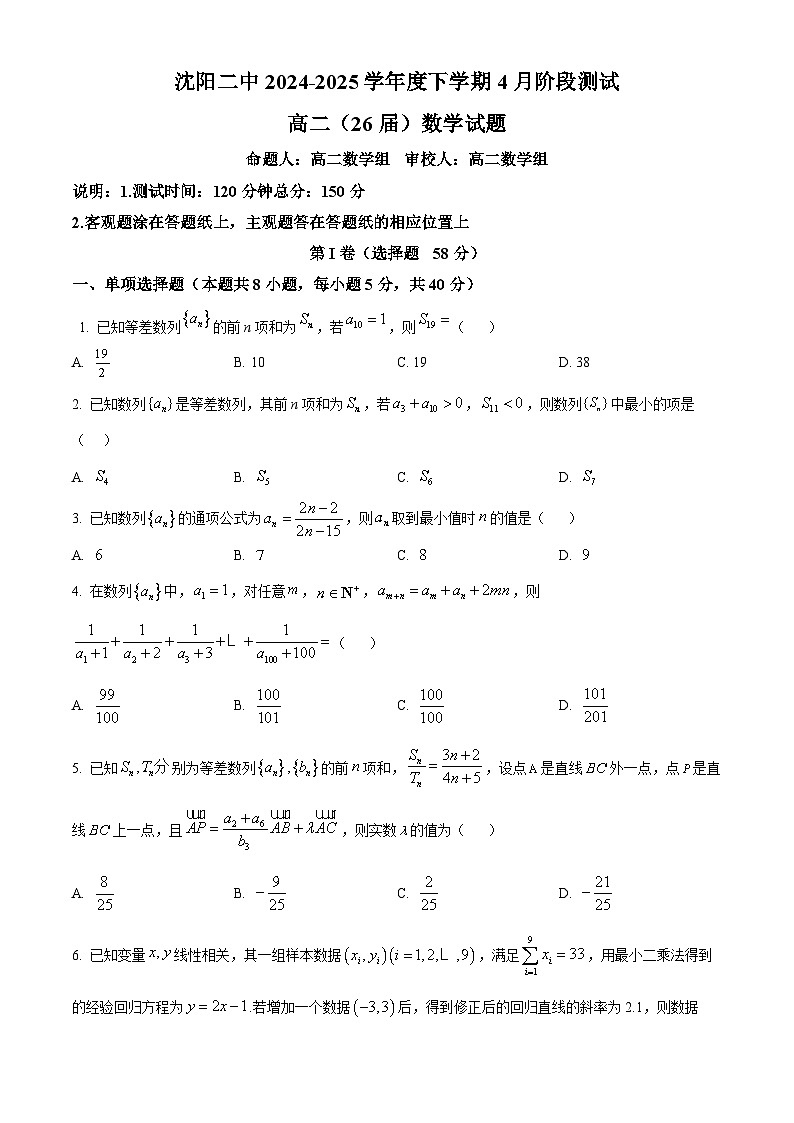 辽宁省沈阳市第二中学2024-2025学年高二下学期4月月考数学试题（原卷版+解析版）第1页
