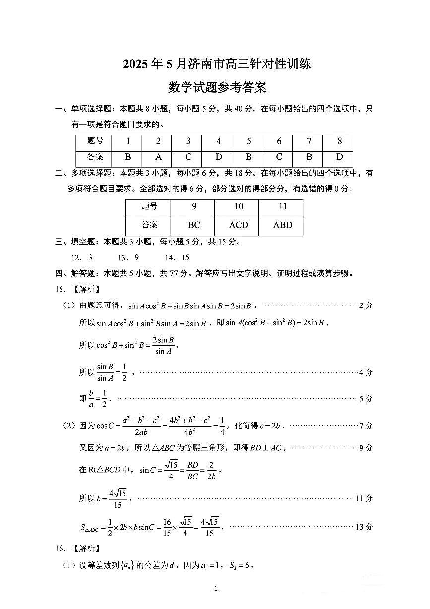 2025届山东省济南市高三 二模数学试题（含答案）第3页