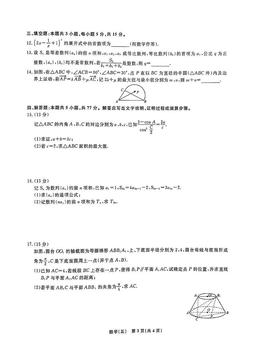 辽宁名校联盟2025年高考模拟卷（信息卷）（五）数学试题（含答案）第3页