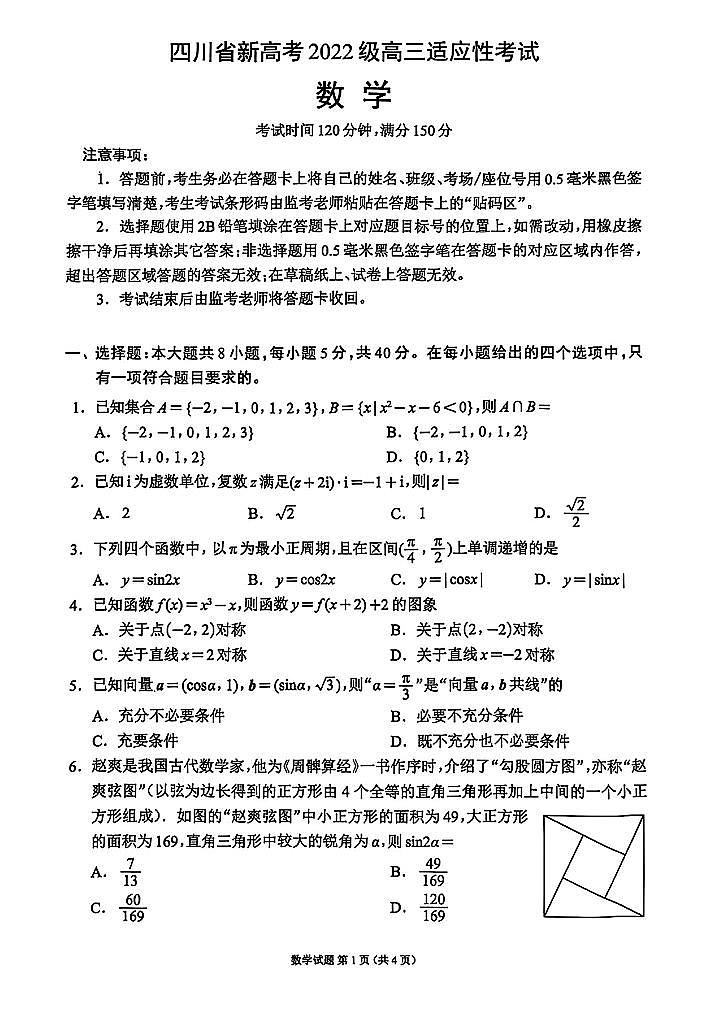 四川新高考2025届高三适应性考试（第三次联考）数学试题（含答案）第1页