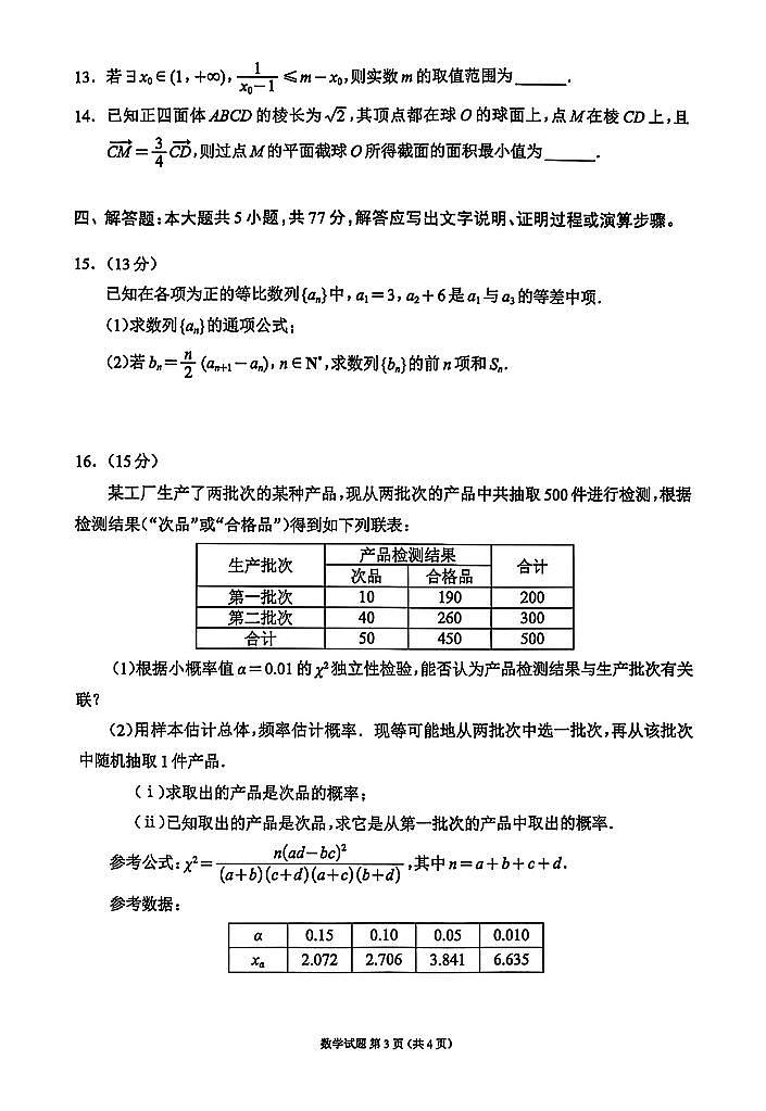 四川新高考2025届高三适应性考试（第三次联考）数学试题（含答案）第3页