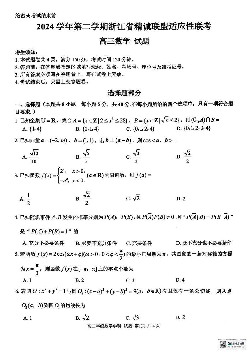 浙江精诚联盟2025届高三下学期适应性联考数学试题（含答案）第1页