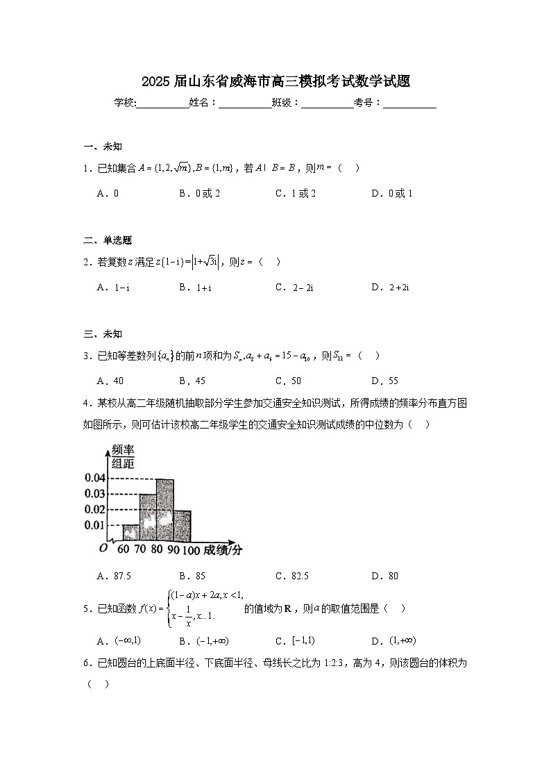 2025届山东省威海市高三模拟考试数学试题（无答案）第1页
