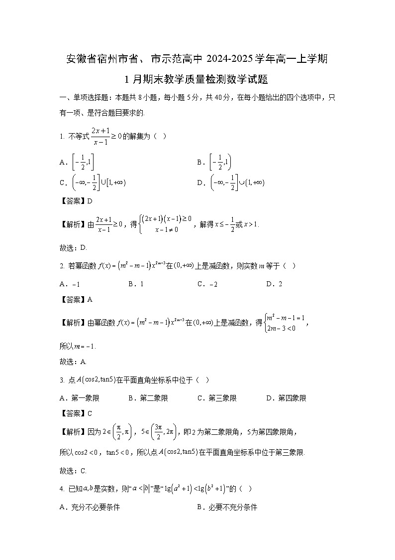 安徽省宿州市省、市示范高中2024-2025学年高一上学期1月期末教学质量检测数学试题（解析版）第1页