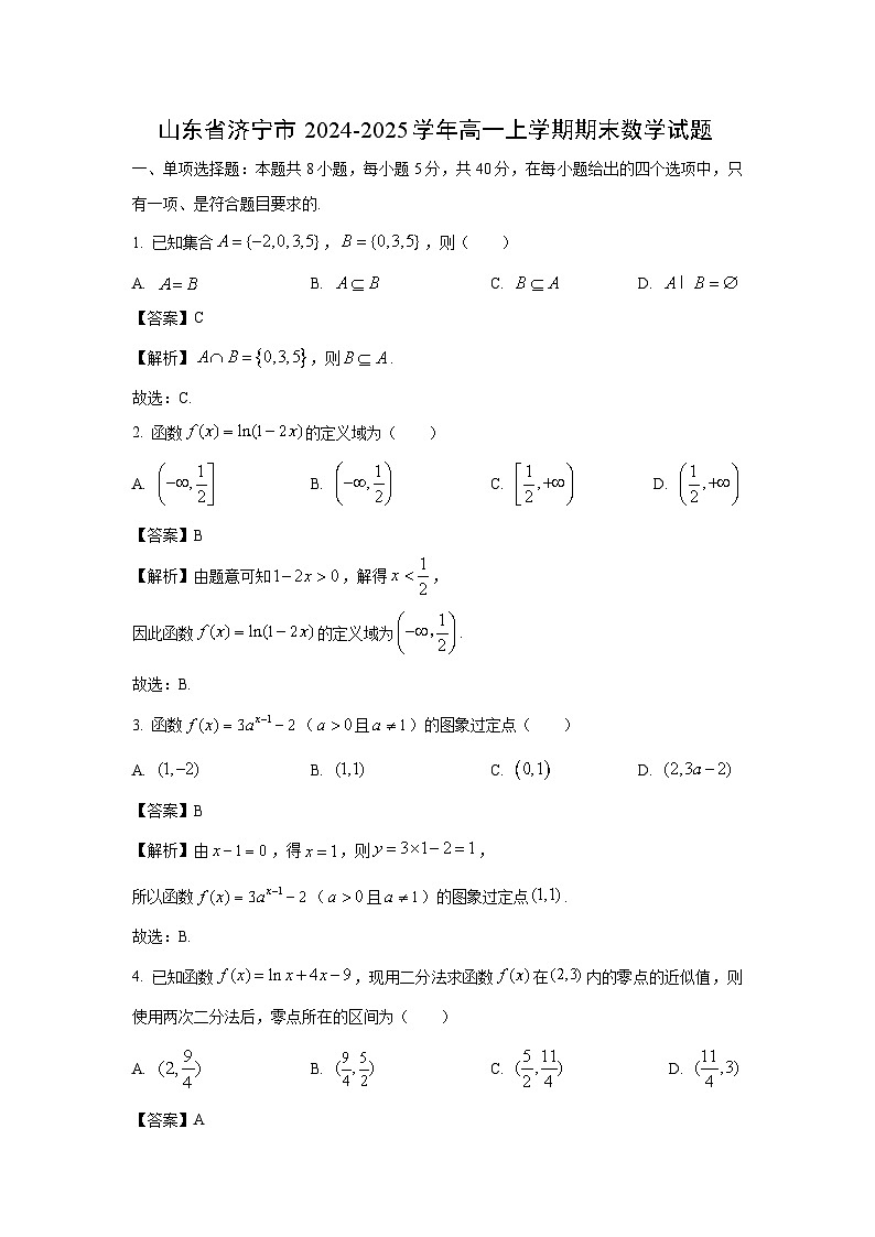 山东省济宁市2024-2025学年高一上学期期末数学试题（解析版）第1页
