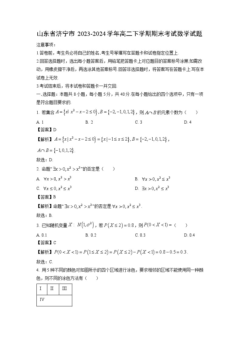 山东省济宁市2023-2024学年高二下学期期末考试数学试题（解析版）第1页
