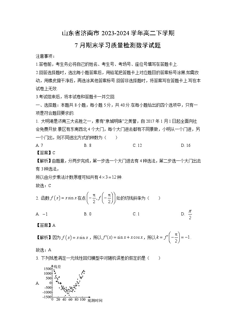 山东省济南市2023-2024学年高二下学期7月期末学习质量检测数学试题（解析版）第1页