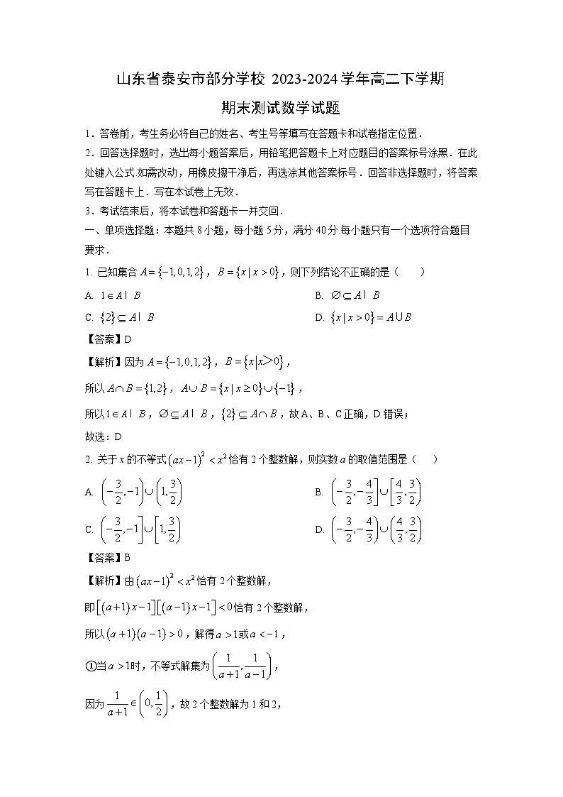 山东省泰安市部分学校2023-2024学年高二下学期期末测试数学试题（解析版）第1页
