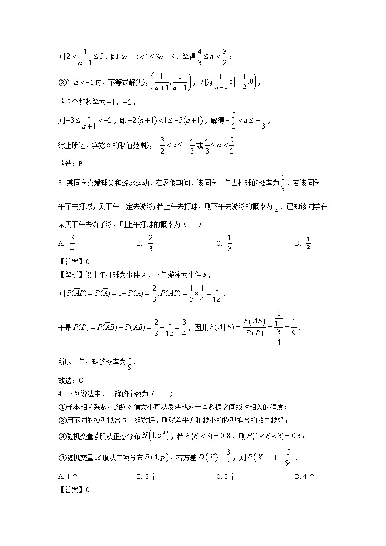 山东省泰安市部分学校2023-2024学年高二下学期期末测试数学试题（解析版）第2页