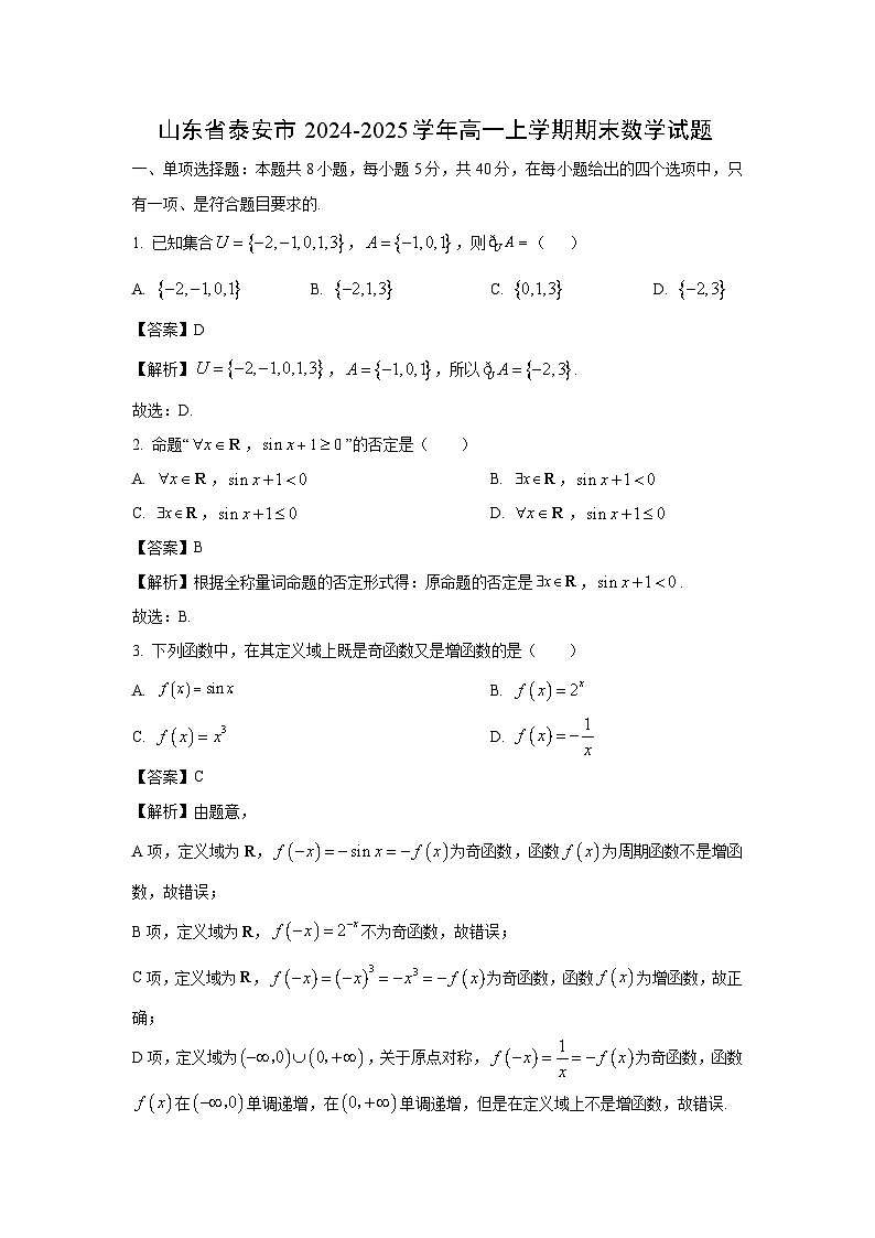 山东省泰安市2024-2025学年高一上学期期末数学试题（解析版）第1页