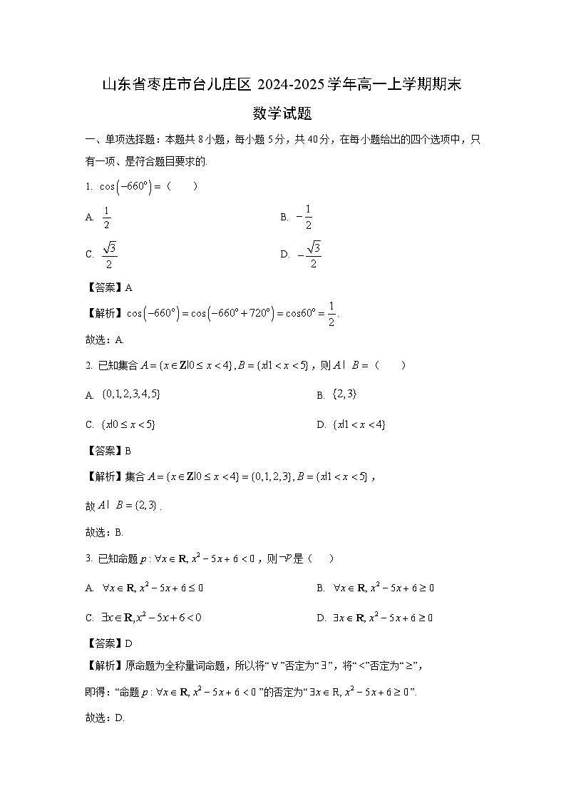 山东省枣庄市台儿庄区2024-2025学年高一上学期期末数学试题（解析版）第1页
