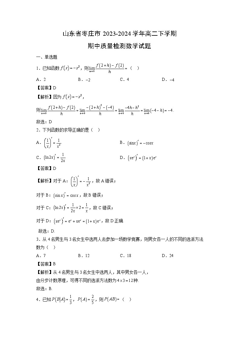 山东省枣庄市2023-2024学年高二下学期期中质量检测数学试题（解析版）第1页