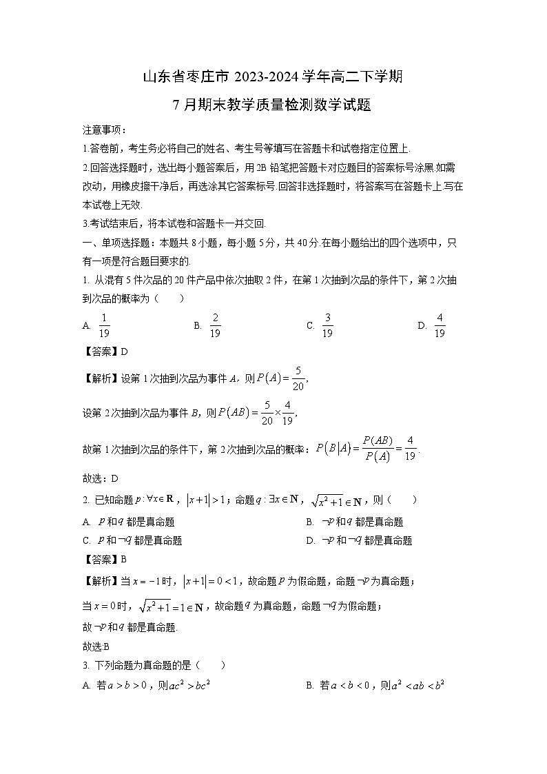 山东省枣庄市2023-2024学年高二下学期7月期末教学质量检测数学试题（解析版）第1页